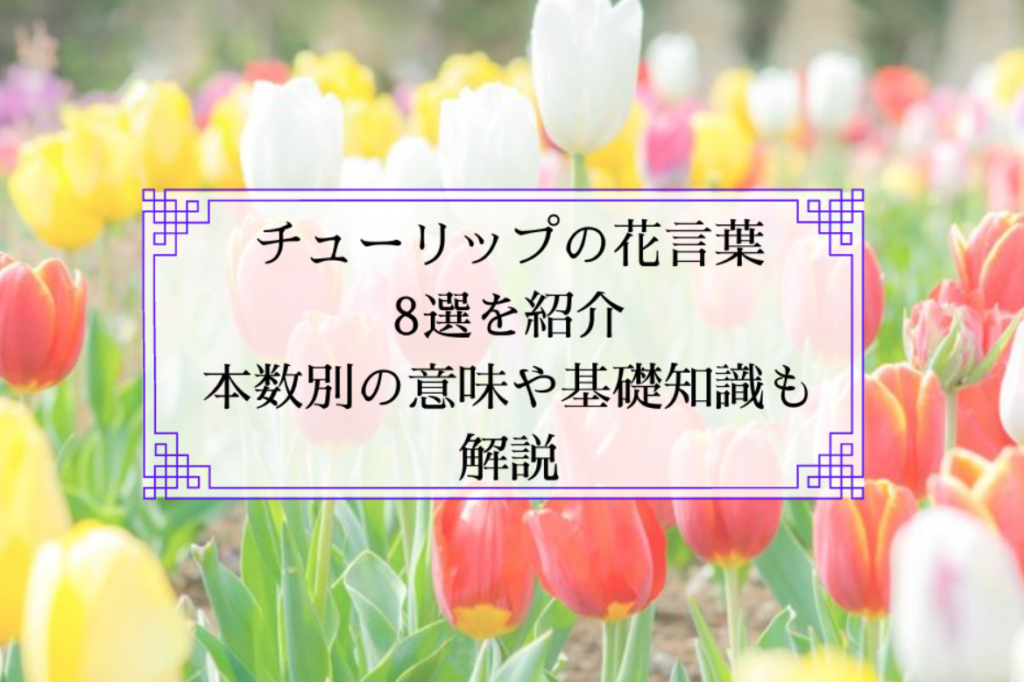 実は怖い花言葉５選 注意すべき花言葉の表と裏 スピリチュアルラボ